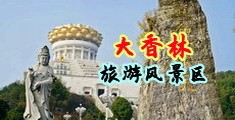 美女被操尤物中国浙江-绍兴大香林旅游风景区